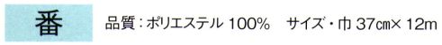 東京ゆかた 64267 長襦袢地 番印（反物） ※この商品の旧品番は「24267」です。※この商品は反物です。※この商品はご注文後のキャンセル、返品及び交換は出来ませんのでご注意下さい。※なお、この商品のお支払方法は、先振込（代金引換以外）にて承り、ご入金確認後の手配となります。 サイズ／スペック